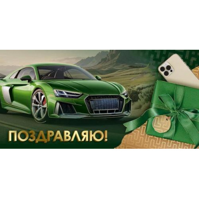 Большое фото товара - 30001100 Поздравляю! (конверт для денег, текст,  фольга, мужской), (ИмперияПоздр), 13-1002622. Вариант №1