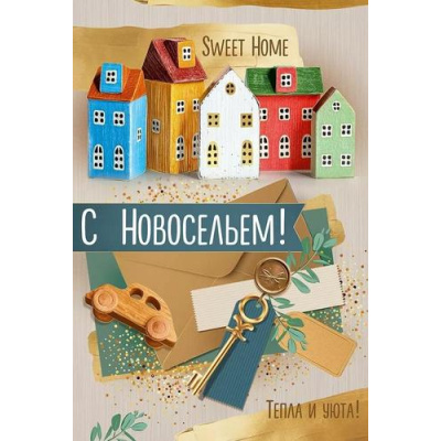 Большое фото товара - 30001086 С Новосельем! (открытка, текст, фольга), (ИмперияПоздр), 13-1002670. Вариант №1