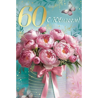 Большое фото товара - 30001093 С Юбилеем! 60 лет (открытка, текст, фольга), (ИмперияПоздр), 13-1002672. Вариант №1