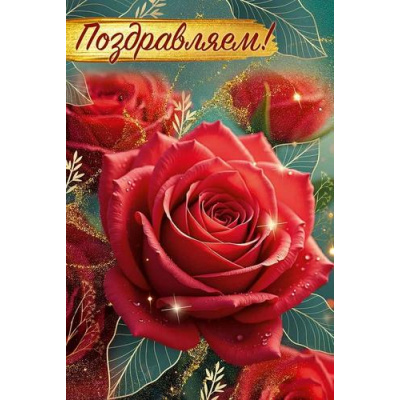 Большое фото товара - 30001167 Поздравляем! (открытка, текст), (ИмперияПоздр), 13-1002678. Вариант №1