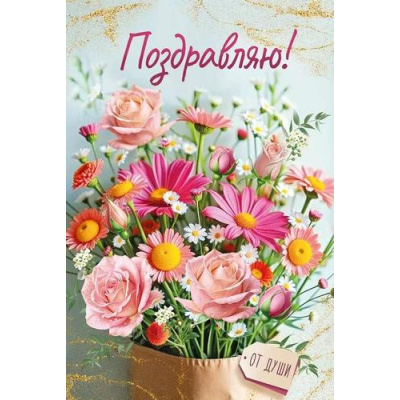 Большое фото товара - 30001168 Поздравляю! (открытка, текст), (ИмперияПоздр), 13-1002679. Вариант №1