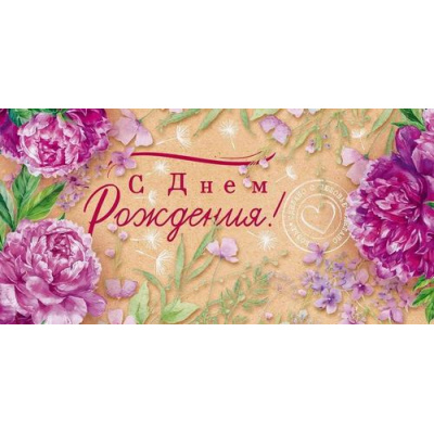 Большое фото товара - 90000820 С Днем Рождения! (конверт для денег, текст), (ОткрытаяПланета), 13-1002723. Вариант №1