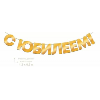 Большое фото товара - 90001084 Гирлянда "С Юбилеем" (длина 2,5м, 9 подвесок, фольга), (ОткрытаяПланета), 13-1002728. Вариант №1