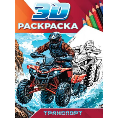 Большое фото товара - Раскраска3D Транспорт (А5), (Проф-Пресс, 2025), Обл, c.48, 13-1002765. Вариант №1