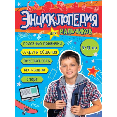 Большое фото товара - Энциклопедия для мальчиков 9-12 лет (Чиркова В.), (Проф-Пресс, 2025), 7Бц, c.160, 13-1002790. Вариант №1