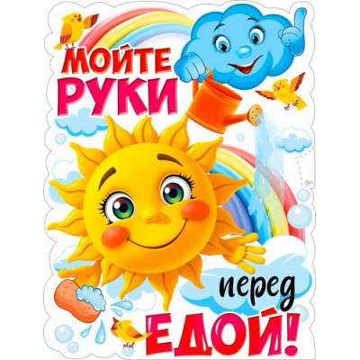 Большое фото товара - P2V343 Плакат "Мойте руки перед едой" (595*315мм, текст, вырубка), (ФДА), 13-1002799. Вариант №1