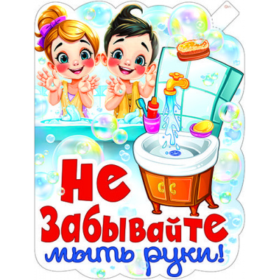 Большое фото товара - P2V345 Плакат "Не забывайте мыть руки!" (595*315мм, текст, вырубка), (ФДА), 13-1002812. Вариант №1