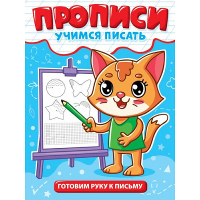 Большое фото товара - УчимсяПисать Готовим руку к письму, (Проф-Пресс, 2025), Обл, c.12, 13-1002828. Вариант №1