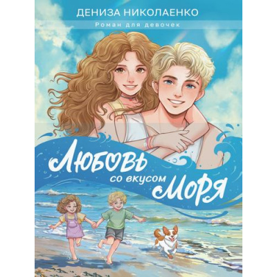 Большое фото товара - РоманДляДевочек Николаенко Д. Любовь со вкусом моря (цветной обрез), (Проф-Пресс, 2025), 7Б, c.192, 13-1002894. Вариант №1
