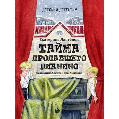Большое фото товара - ДетскийДетектив Лаптенок Е. Тайна пропавшего пианино, (Проф-Пресс, 2025), 7Бц, c.208, 13-1002925. Вариант №1