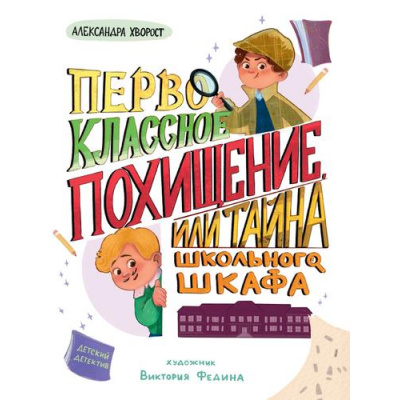 Большое фото товара - ДетскийДетектив Хворост А.Ю. Первоклассное похищение, или тайна школьного шкафа, (Проф-Пресс, 2025), 7Б, c.80, 13-1002927. Вариант №1