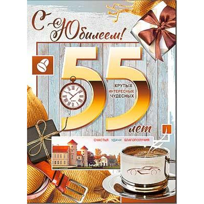 Большое фото товара - 3413B С Юбилеем! 55 (открытка, гигант, текст, блестки), (ФДА), 13-1002928. Вариант №1