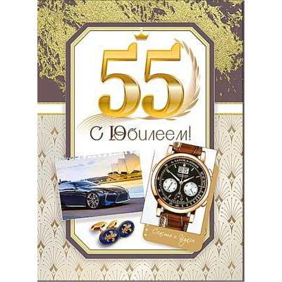 Большое фото товара - 34135B С Юбилеем! 55 лет (открытка, гигант, текст, блестки, мужская), (ФДА), 13-1002931. Вариант №1