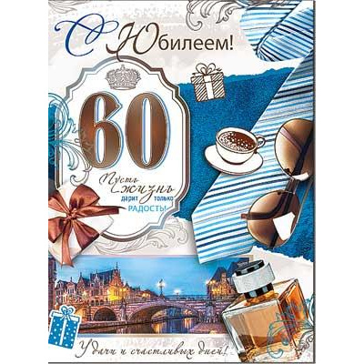 Большое фото товара - 3467B С Юбилеем! 60 лет (открытка, гигант, текст, блестки, мужская), (ФДА), 13-1002955. Вариант №1