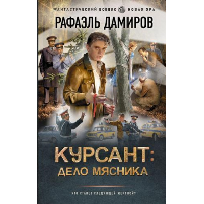 Большое фото товара - ФантастическийБоевик Дамиров Р. Курсант. Дело Мясника (новая эра), (АСТ,ИД Ленинград, 2025), 7Бц, c.352, 13-1002962. Вариант №1
