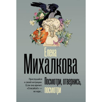 Большое фото товара - БезупречныйДетектив-м Михалкова Е.И. Посмотри, отвернись, посмотри, (АСТ, 2025), Обл, c.416, 13-1002963. Вариант №1
