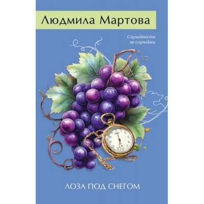 Большое фото товара - ЖеланиеЖенщины-м Мартова Л. Лоза под снегом (сборник), (Эксмо, 2025), Обл, c.320, 13-1002970. Вариант №1