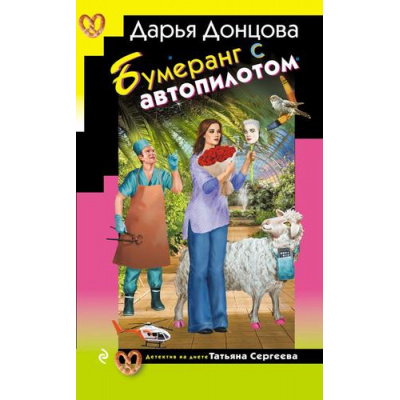 Большое фото товара - ИроническийДетектив Донцова Д.А. Бумеранг с автопилотом (сериал "Татьяна Сергеева-детектив на диете"), (Эксмо, 2025), 7Бц, c.320, 13-1002973. Вариант №1
