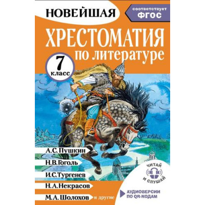 Большое фото товара - НовейшаяХрестоматияЧитайИСлушай Хрестоматия по литературе 7 класс (сост.Бастрыгина М.И.) (+QR-код для аудио), (АСТ,Малыш, 2025), 7Бц, c.336, 13-1002976. Вариант №1