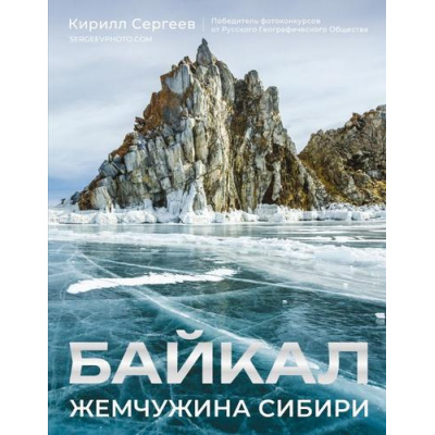 Большое фото товара - ИсторияРоссииВЦвете Сергеев К.Б. Байкал. Жемчужина Сибири, (АСТ,Времена, 2025), 7Б, c.208, 13-1002977. Вариант №1