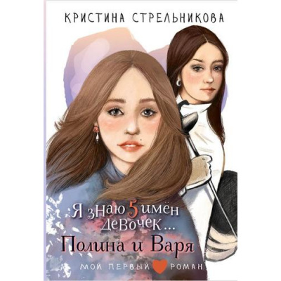 Большое фото товара - МойПервыйРоман Стрельникова К. Я знаю 5 имен девочек...Полина и Варя (повесть), (АСТ, 2025), 7Б, c.240, 13-1002990. Вариант №1