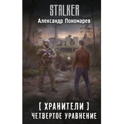 Большое фото товара - STALKER Пономарев А.Л. Хранители. Четвертое уравнение, (АСТ, 2025), 7Бц, c.352, 13-1002996. Вариант №1