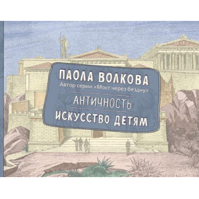 Большое фото товара - МостЧерезБездну Волкова П.Д. Античность. Искусство детям, (АСТ,Времена, 2025), 7Б, c.208, 13-1003028. Вариант №1