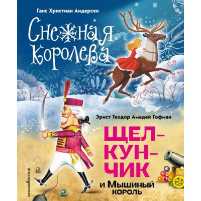 Большое фото товара - СтихиИСказкиДляДетей Андерсен Х.К.,Гофман Э.Т.А. Снежная королева. Щелкунчик и Мышиный Король (художники А. Гантимуровой, И. Егунова), (Эксмо,Детство, 2023), 7Б, c.200, 13-1003174. Вариант №1