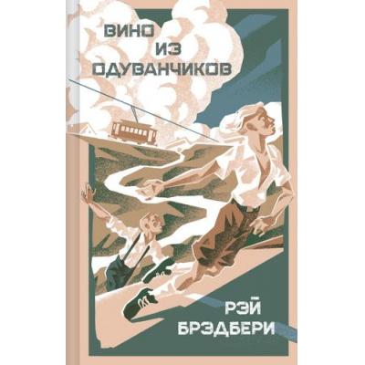 Большое фото товара - ЯркиеСтраницыКоллекция Брэдбери Р. Вино из одуванчиков, (Эксмо, 2025), 7Б, c.352, 13-1003177. Вариант №1