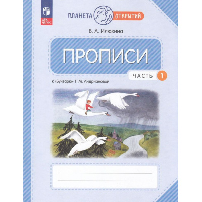 Большое фото товара - РабТетрадь 1кл ФГОС (ПланетаОткрытий) Илюхина В.А. Прописи (к учеб. пособию "Букварь" Андриановой Т.М.) (Ч.1/4) (4-е изд., стереотип.), (Просвещение, 2026), Обл, c.48, 13-1003213. Вариант №1
