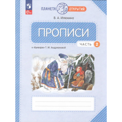 Большое фото товара - РабТетрадь 1кл ФГОС (ПланетаОткрытий) Илюхина В.А. Прописи (к учеб. пособию "Букварь" Андриановой Т.М.) (Ч.2/4) (3-е изд., стереотип.), (Просвещение, 2025), Обл, c.64, 13-1003214. Вариант №1