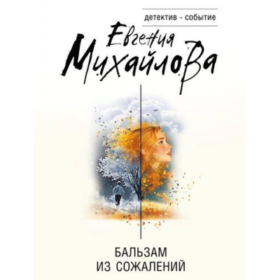 Большое фото товара - ДетективСобытие-м Михайлова Е. Бальзам из сожалений, (Эксмо, 2025), Обл, c.320, 13-1003239. Вариант №1