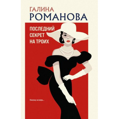 Большое фото товара - ДетективыМетодЖенщины-м Романова Г.В. Последний секрет на троих, (Эксмо, 2025), Обл, c.320, 13-1003241. Вариант №1