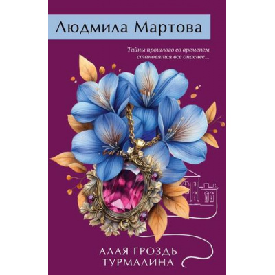 Большое фото товара - ЖеланиеЖенщины-м Мартова Л. Алая гроздь турмалина (детективный роман) (цикл "Детективные истории братьев Макаровых"), (Эксмо, 2025), Обл, c.320, 13-1003247. Вариант №1