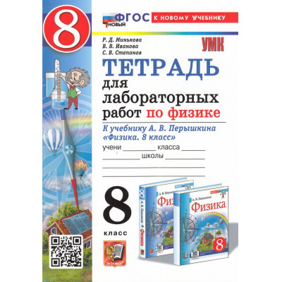 Большое фото товара - РабТетрадь 8кл ФГОС Минькова Р.Д.,Иванова В.В.,Степанов С.В. Физика (к учеб. Перышкина А.В.) (для лабораторных работ) (9-е изд., перераб. и доп.), (Экзамен, 2026), Обл, c.64, 13-1003257. Вариант №1