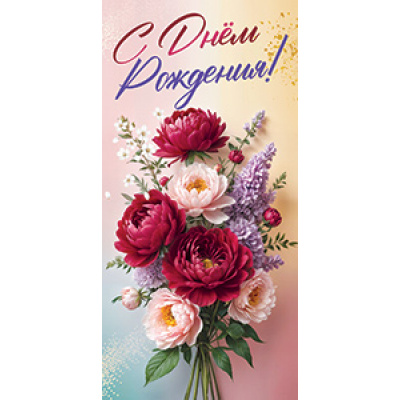 Большое фото товара - 5Д3040 С Днем Рождения! (конверт для денег, текст), (АВ-Принт), 13-1003259. Вариант №1