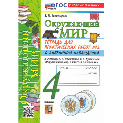 Большое фото товара - РабТетрадь 4кл ФГОС (ШколаРоссии) Тихомирова Е.М. Окружающий мир. Для практических работ с дневником наблюдений (Ч.2/2) (к учеб. Плешакова А.А.) (16-е изд.,перераб. и доп.), (Экзамен, 2026), Обл, c.80, 13-1003262. Вариант №1