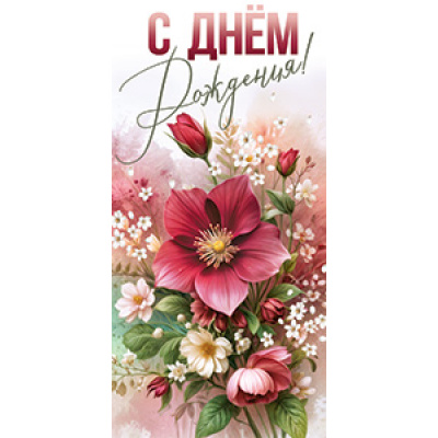 Большое фото товара - 5Д3043 С Днем рождения! (конверт для денег, текст), (АВ-Принт), 13-1003265. Вариант №1