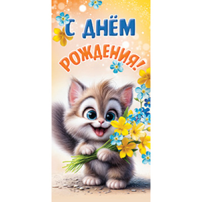 Большое фото товара - 5Д3066 С Днем рождения! (конверт для денег, текст, детский), (АВ-Принт), 13-1003276. Вариант №1