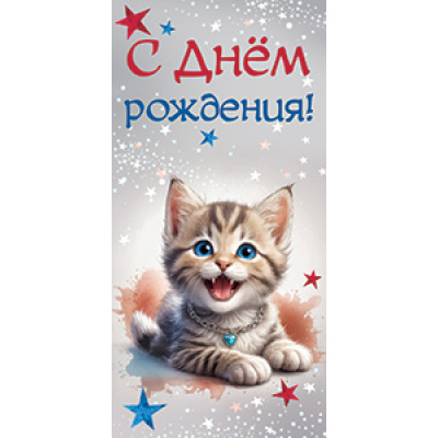 Большое фото товара - 5Д3068 С Днем рождения! (конверт для денег, текст, детский), (АВ-Принт), 13-1003278. Вариант №1