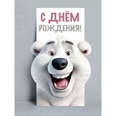 Большое фото товара - 5Д2777 С Днем рождения! (конверт для денег, текст, детский, вырубка), (АВ-Принт), 13-1003288. Вариант №1