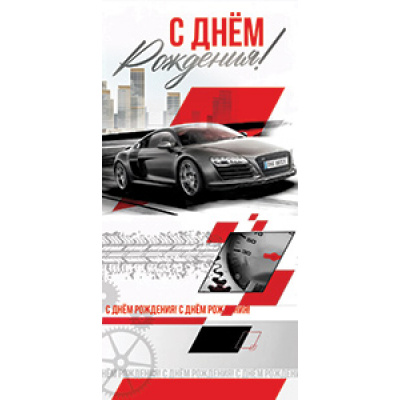 Большое фото товара - 5Д3052 С Днем рождения! (конверт для денег, текст, мужской), (АВ-Принт), 13-1003296. Вариант №1