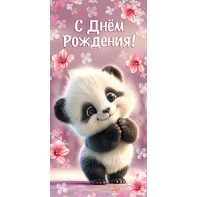 Большое фото товара - 5Д3058 С Днем рождения! (конверт для денег, текст, детский), (АВ-Принт), 13-1003303. Вариант №1
