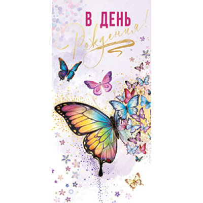 Большое фото товара - 5К3253 В День рождения (конверт для денег, фольга), (АВ-Принт), 13-1003308. Вариант №1