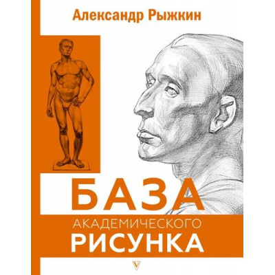 Большое фото товара - Проект Рыжкин А.Н.,Рыжкина Е.Н. База академического рисунка. Фигура человека, голова, портрет и капитель, (АСТ,Времена, 2025), 7Б, c.144, 13-1003412. Вариант №1