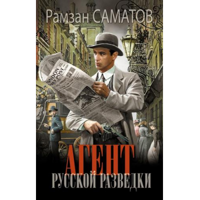 Большое фото товара - НовыйИсторическийРоман Саматов Р. Агент русской разведки, (АСТ,ИД Ленинград, 2025), 7Б, c.352, 13-1003429. Вариант №1