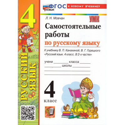 Большое фото товара - ФГОС Мовчан Л.Н. Русский язык 4кл. Самостоятельные работы (к учеб. Канакиной В.П., Горецкого В.Г.) (3-е изд.,перераб. и доп.), (Экзамен, 2026), Обл, c.80, 13-1003540. Вариант №1