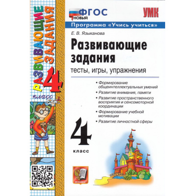 Большое фото товара - ФГОС Языканова Е.В. Развивающие задания 4кл (тесты, игры, упражнения) (программа "Учись учиться") (22-е изд.,перераб. и доп.), (Экзамен, 2027), Обл, c.128, 13-1003547. Вариант №1