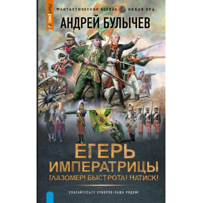 Большое фото товара - ФантастическийБоевик Булычев А.В. Егерь императрицы. Глазомер! Быстрота! Натиск! (новая эра), (АСТ,ИД Ленинград, 2025), 7Бц, c.352, 13-1003581. Вариант №1