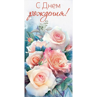 Большое фото товара - 151102661 С Днем рождения! (конверт для денег), (Хорошо), 13-1003734. Вариант №1